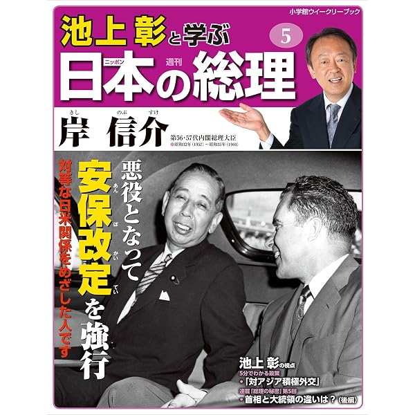 Amazon.co.jp: 池上彰と学ぶ日本の総理 第1号 吉田茂 (小学館